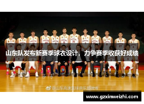 山东队发布新赛季球衣设计，力争赛季收获好成绩