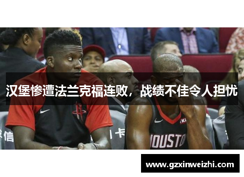 汉堡惨遭法兰克福连败，战绩不佳令人担忧