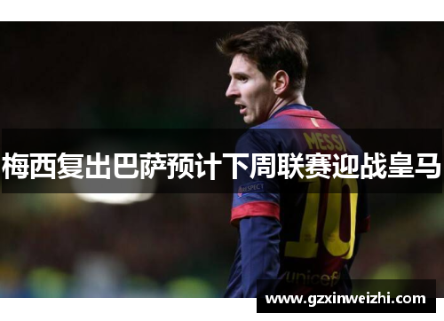 梅西复出巴萨预计下周联赛迎战皇马