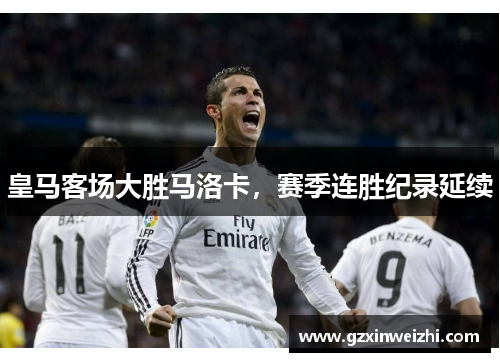 皇马客场大胜马洛卡，赛季连胜纪录延续