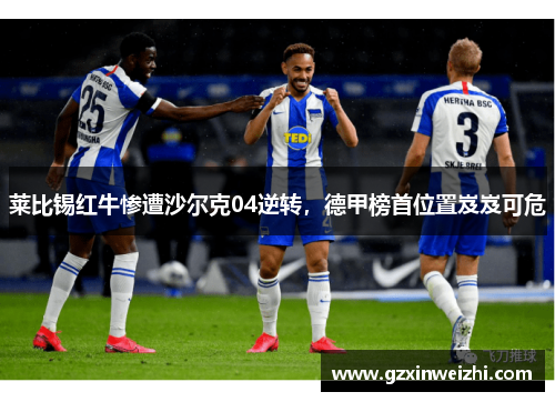 莱比锡红牛惨遭沙尔克04逆转，德甲榜首位置岌岌可危