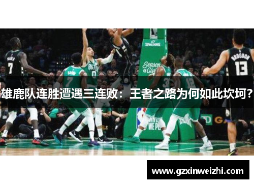 雄鹿队连胜遭遇三连败：王者之路为何如此坎坷？