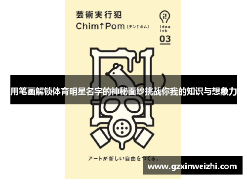 用笔画解锁体育明星名字的神秘面纱挑战你我的知识与想象力