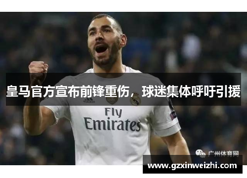 皇马官方宣布前锋重伤，球迷集体呼吁引援