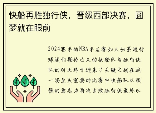 快船再胜独行侠，晋级西部决赛，圆梦就在眼前