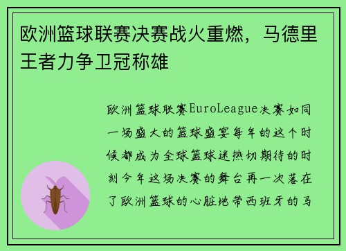 欧洲篮球联赛决赛战火重燃，马德里王者力争卫冠称雄