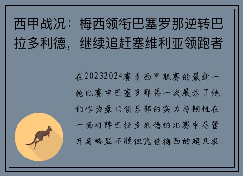 西甲战况：梅西领衔巴塞罗那逆转巴拉多利德，继续追赶塞维利亚领跑者位置