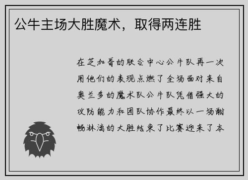 公牛主场大胜魔术，取得两连胜