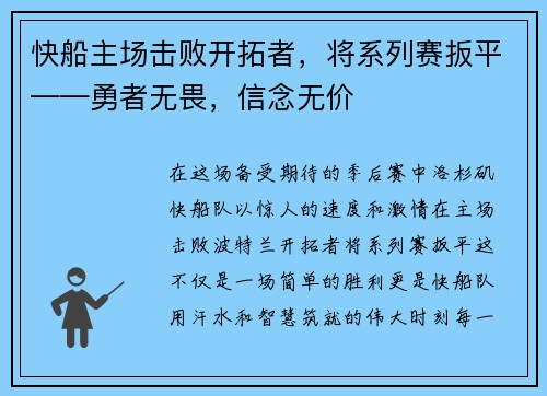 快船主场击败开拓者，将系列赛扳平——勇者无畏，信念无价
