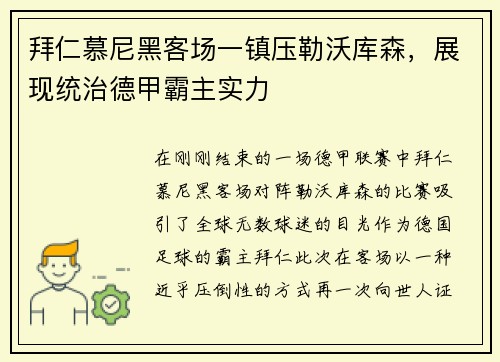 拜仁慕尼黑客场一镇压勒沃库森，展现统治德甲霸主实力