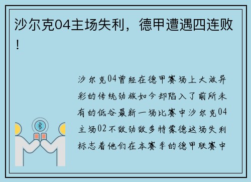 沙尔克04主场失利，德甲遭遇四连败！