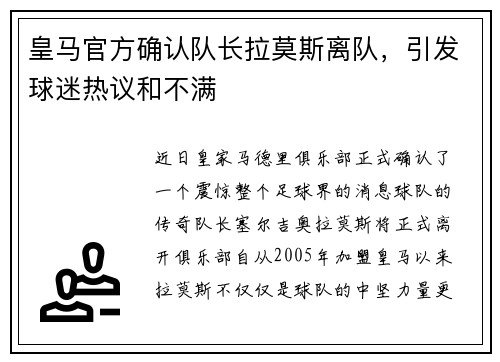 皇马官方确认队长拉莫斯离队，引发球迷热议和不满