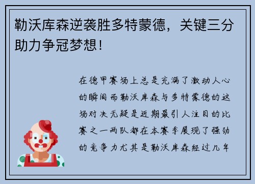 勒沃库森逆袭胜多特蒙德，关键三分助力争冠梦想！