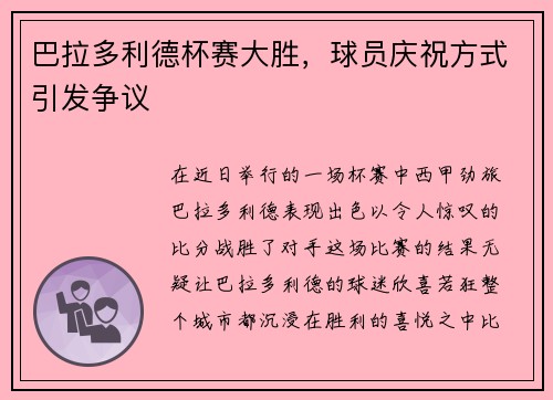巴拉多利德杯赛大胜，球员庆祝方式引发争议