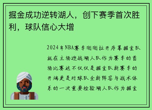 掘金成功逆转湖人，创下赛季首次胜利，球队信心大增