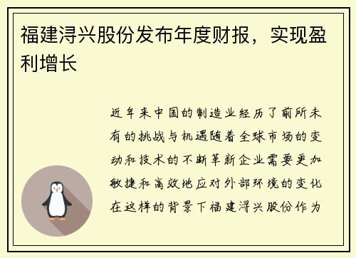 福建浔兴股份发布年度财报，实现盈利增长