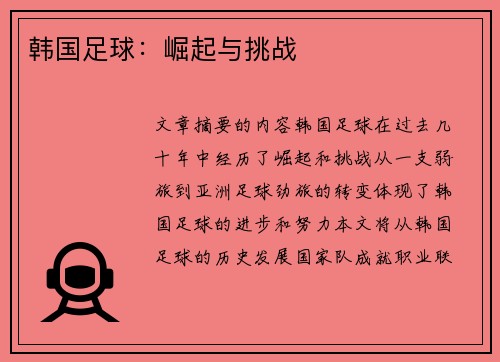 韩国足球：崛起与挑战