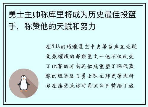 勇士主帅称库里将成为历史最佳投篮手，称赞他的天赋和努力