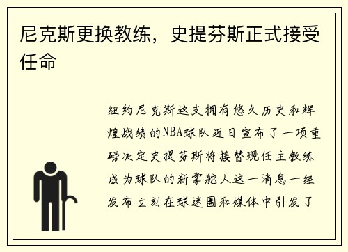 尼克斯更换教练，史提芬斯正式接受任命
