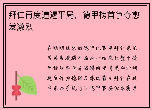 拜仁再度遭遇平局，德甲榜首争夺愈发激烈