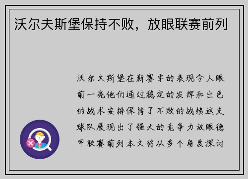 沃尔夫斯堡保持不败，放眼联赛前列
