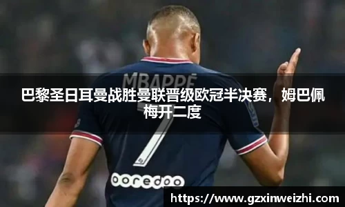 巴黎圣日耳曼战胜曼联晋级欧冠半决赛，姆巴佩梅开二度