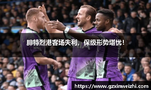 腓特烈港客场失利，保级形势堪忧！