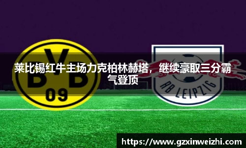 莱比锡红牛主场力克柏林赫塔，继续豪取三分霸气登顶