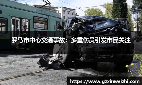 罗马市中心交通事故：多重伤员引发市民关注