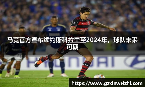 马竞官方宣布续约斯科拉里至2024年，球队未来可期