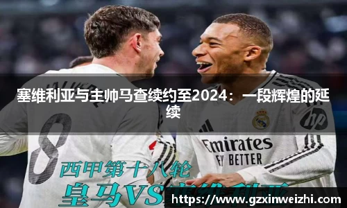 塞维利亚与主帅马查续约至2024：一段辉煌的延续