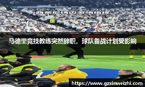 马德里竞技教练突然辞职，球队备战计划受影响