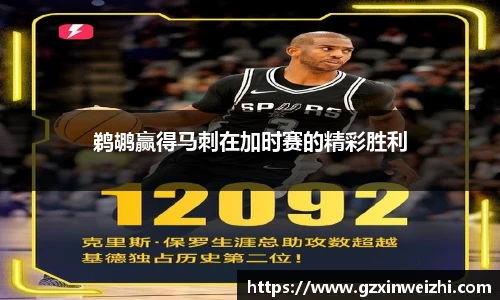 鹈鹕赢得马刺在加时赛的精彩胜利