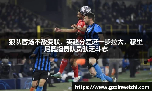 狼队客场不敌曼联，英超分差进一步拉大，穆里尼奥指责队员缺乏斗志