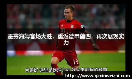 霍芬海姆客场大胜，重返德甲前四，再次展现实力