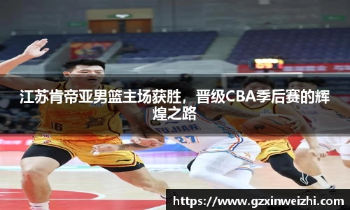 江苏肯帝亚男篮主场获胜，晋级CBA季后赛的辉煌之路