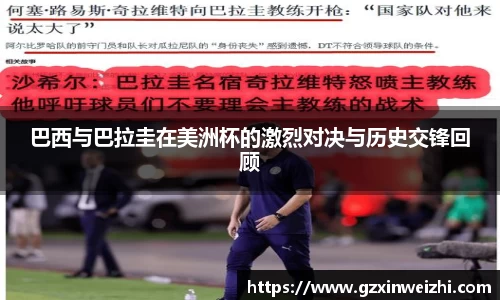 巴西与巴拉圭在美洲杯的激烈对决与历史交锋回顾
