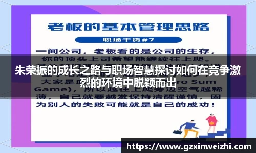 朱荣振的成长之路与职场智慧探讨如何在竞争激烈的环境中脱颖而出