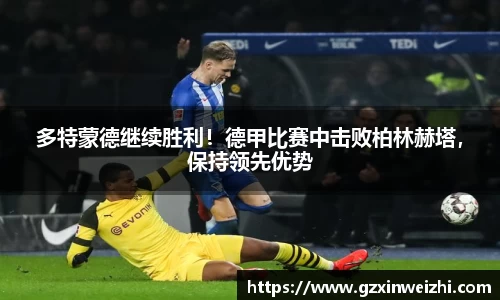 多特蒙德继续胜利！德甲比赛中击败柏林赫塔，保持领先优势