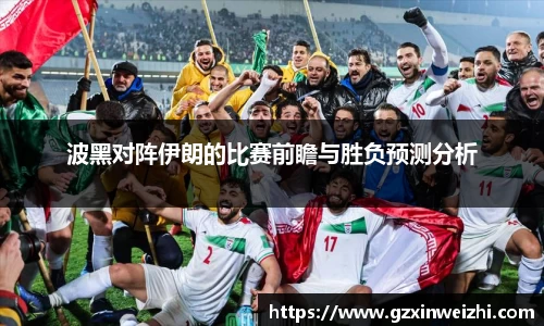 波黑对阵伊朗的比赛前瞻与胜负预测分析