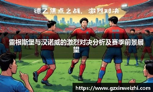 雷根斯堡与汉诺威的激烈对决分析及赛季前景展望