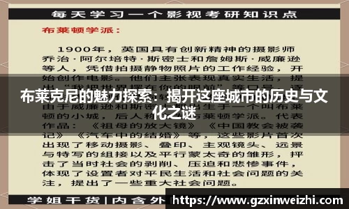 布莱克尼的魅力探索：揭开这座城市的历史与文化之谜