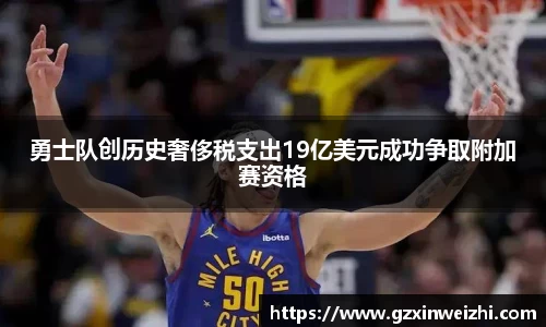 勇士队创历史奢侈税支出19亿美元成功争取附加赛资格
