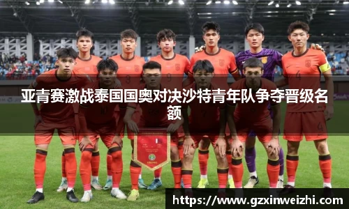 亚青赛激战泰国国奥对决沙特青年队争夺晋级名额
