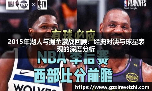 2015年湖人与掘金激战回顾：经典对决与球星表现的深度分析