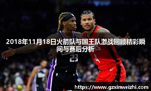 2018年11月18日火箭队与国王队激战回顾精彩瞬间与赛后分析