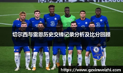 切尔西与雷恩历史交锋记录分析及比分回顾