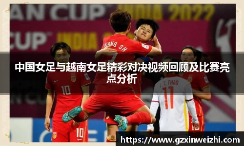 中国女足与越南女足精彩对决视频回顾及比赛亮点分析