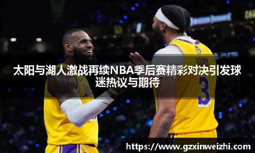 太阳与湖人激战再续NBA季后赛精彩对决引发球迷热议与期待