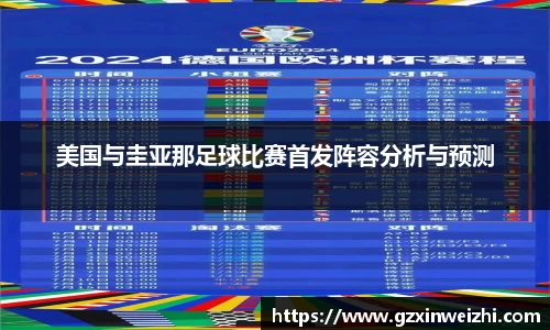 美国与圭亚那足球比赛首发阵容分析与预测